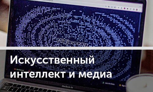 Что искусственный интеллект принесет медиа