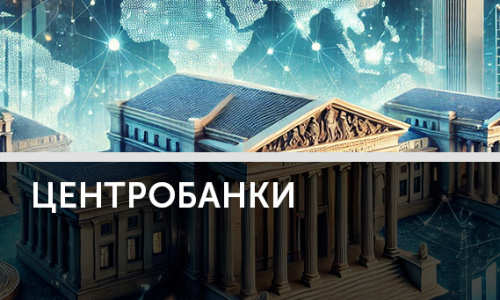 Декларация независимости центробанков: почему политикам не стоит ее нарушать