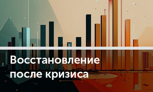 Выход из кризиса: что нужно для продолжения роста