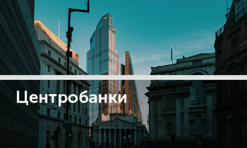 Почему центробанки поставили на инфляцию