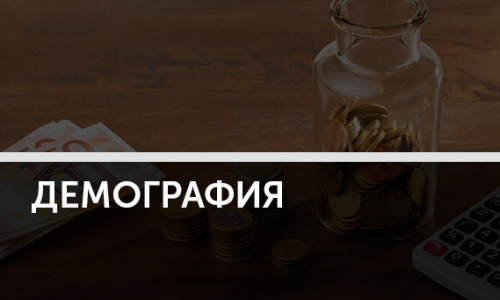 Как связаны сбережения и демография