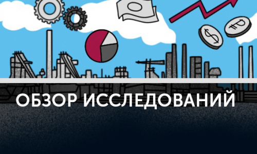 Исследования: при ком рынкам жить хорошо, а при ком – промышленности?