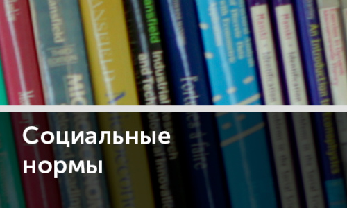 Социальные нормы: кодексы и ловушки общественного мнения