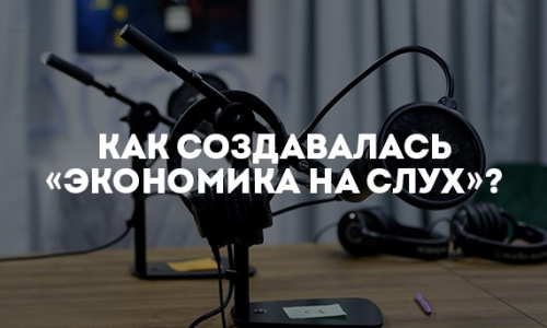 Создатели подкаста 
