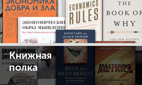 Как думают экономисты