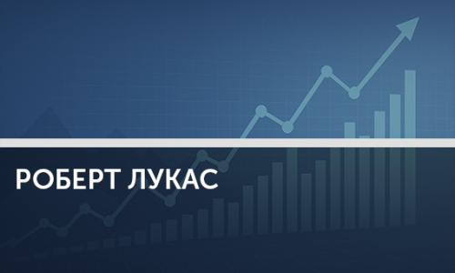 Роберт Лукас: почему не нужно врать людям