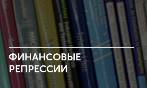 Государство превыше всего: как проводят финансовые репрессии