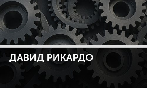 Давид Рикардо: инженер, собравший экономику