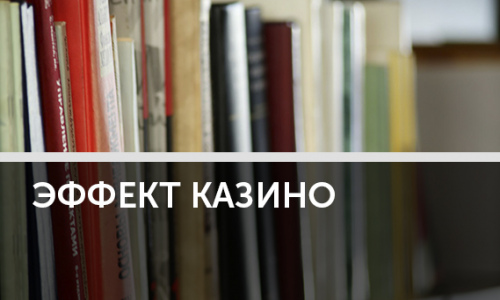 Эффект казино: легче ли рискнуть «легкими» деньгами
