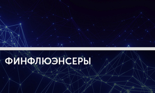 Эксперт из TikTok: как финансовые блогеры влияют на фондовый рынок