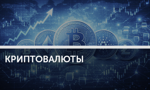 Криптоактивы стали влиять на курсы валют и потоки капитала