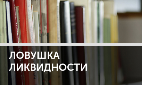 Ловушка ликвидности: как из нее выбраться