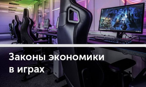 Как сыграть в экономику и удастся ли ее обыграть