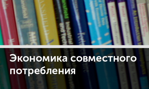 Экономика в складчину – от общества собственников к обществу пользователей