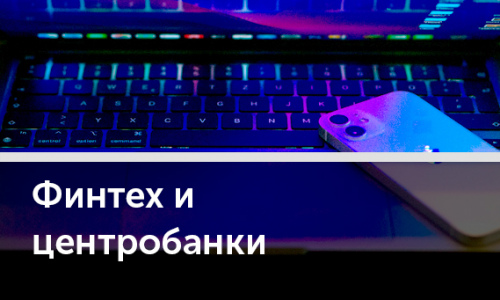Финансово-технологический риск для центробанков