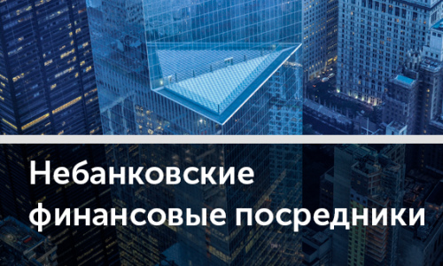 Не только банки, или Кто угрожает финансовой стабильности