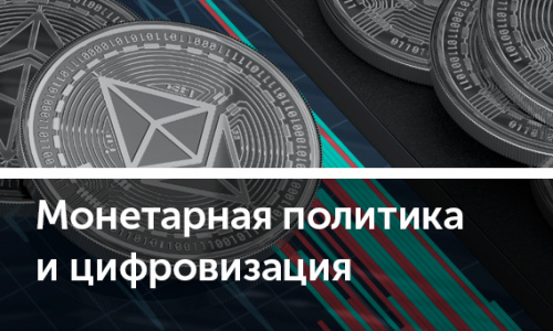 Чего ждать от цифровых валют