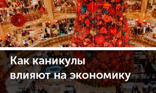 Не экономика, а праздник