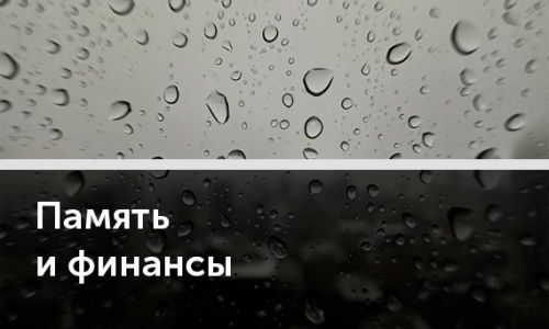 Как на нас влияют финансовые травмы
