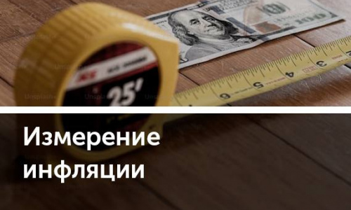 Как получить удовольствие от инфляции
