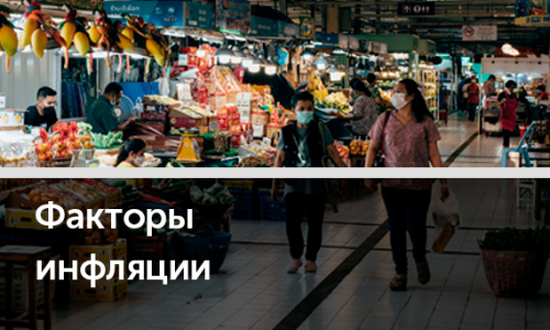 Работа над ошибками: почему прогнозы по инфляции оказались неверными