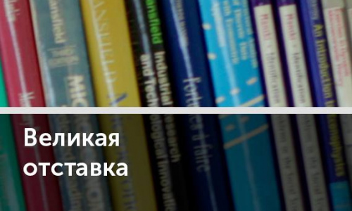 «Великая отставка»: где и почему наблюдается массовый исход с рынка труда