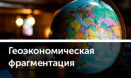 Как геополитика меняет международную торговлю и инвестиции