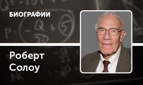 Что нам оставил Роберт Солоу