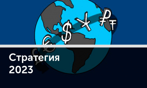 Почему глобальный рынок ждут непростые времена и куда пойдут деньги