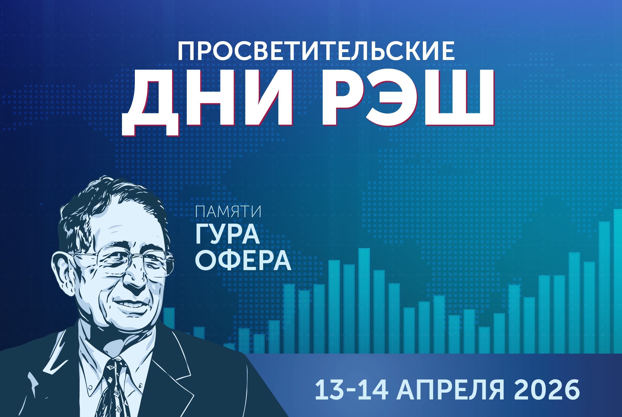 РЭШ приглашает на весенние Просветительские дни памяти Гура Офера