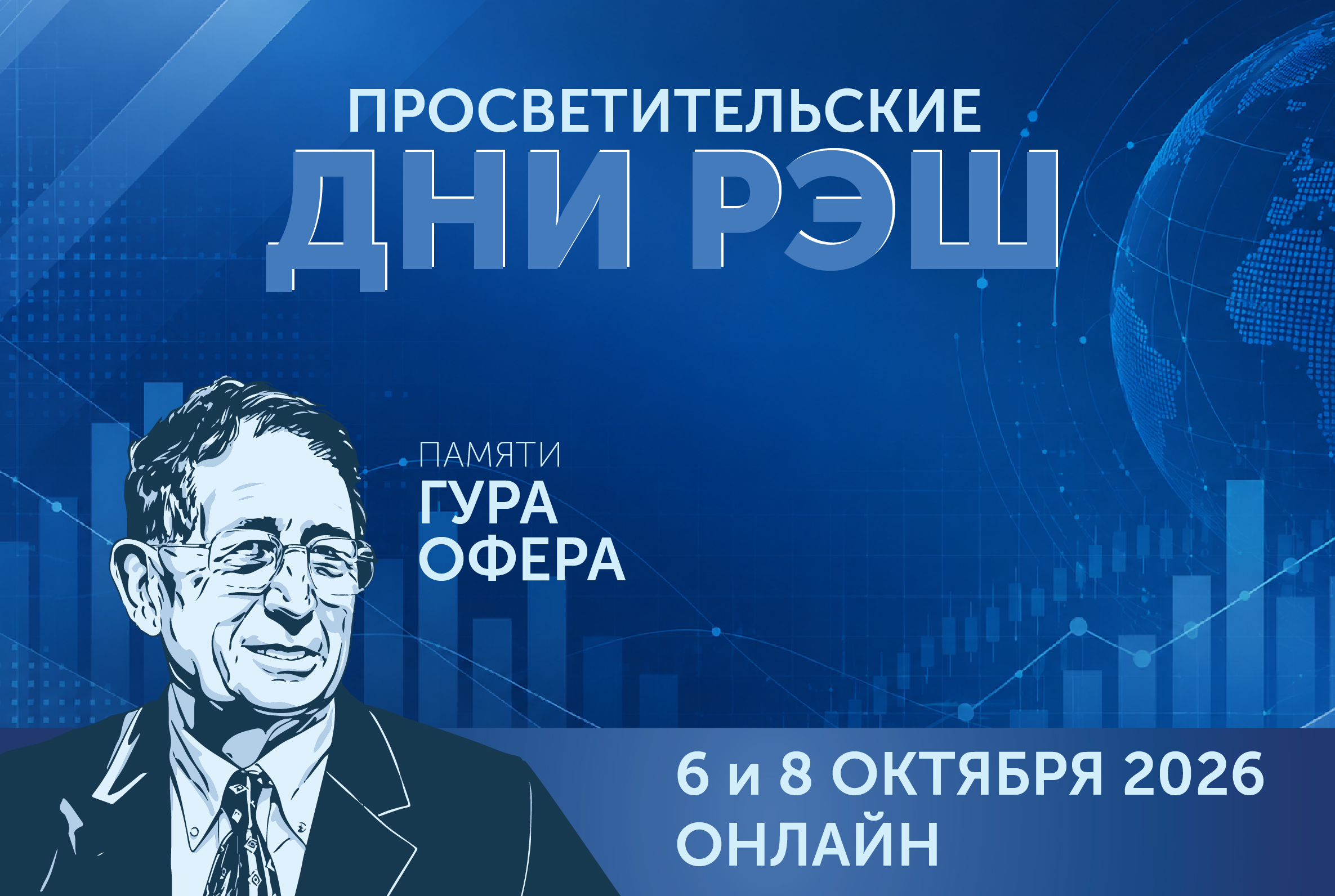 РЭШ приглашает на осеннюю серию Просветительских дней памяти Гура Офера