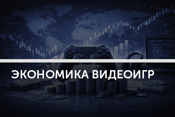Как устроена экономика видеоигр