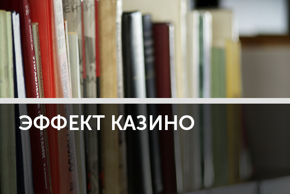 Эффект казино: легче ли рискнуть «легкими» деньгами