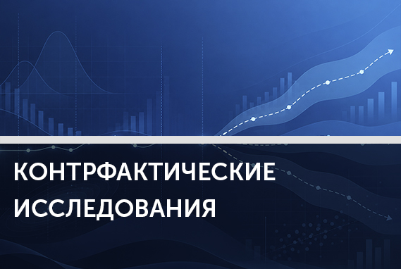 Альтернативная реальность экономики: чему учит «если бы»