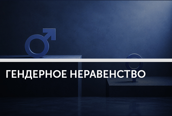 Гендерное неравенство – это не только про женщин