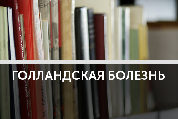 Голландская болезнь: экономика не выдерживает тяжести собственной валюты