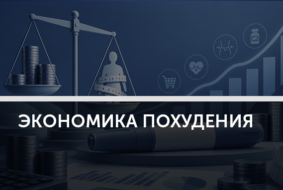 Экономика похудения. Что изменил оземпик