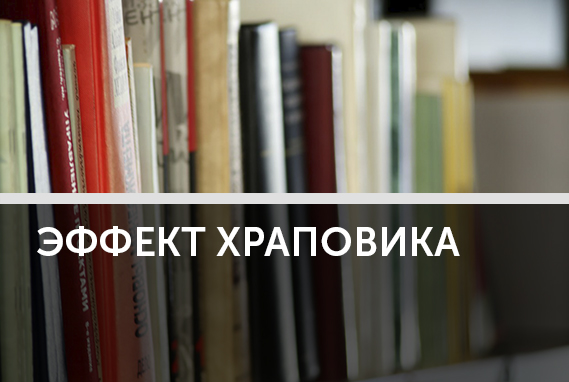 Эффект храповика: ни шагу назад!