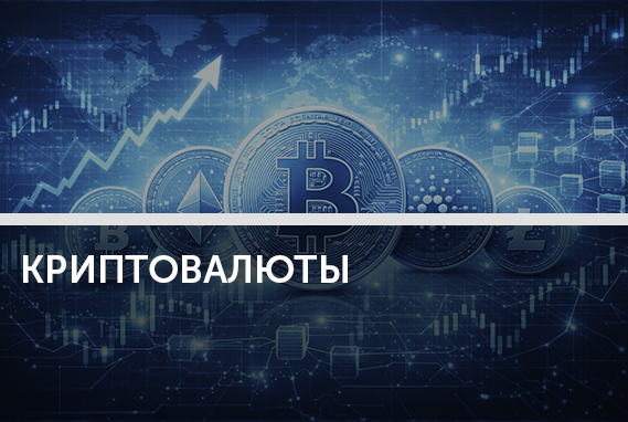 Криптоактивы стали влиять на курсы валют и потоки капитала