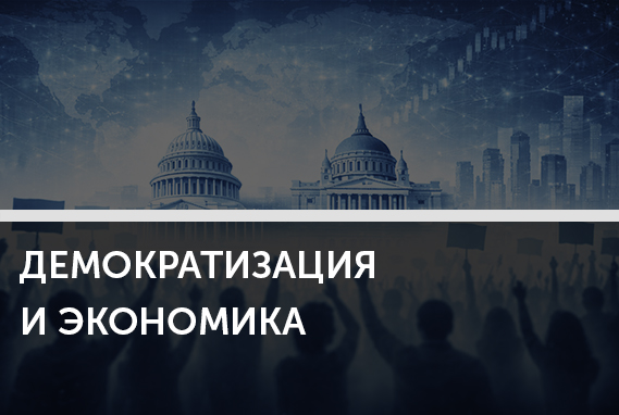 Как связаны экономический рост и демократизация: новый взгляд