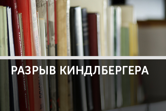 Разрыв Киндлбергера: между двумя гегемонами