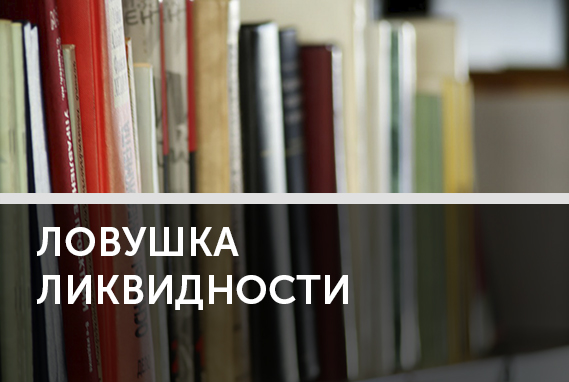 Ловушка ликвидности: как из нее выбраться
