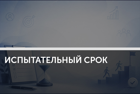 Испытание на прочность: как пройти испытательный срок и остаться в команде