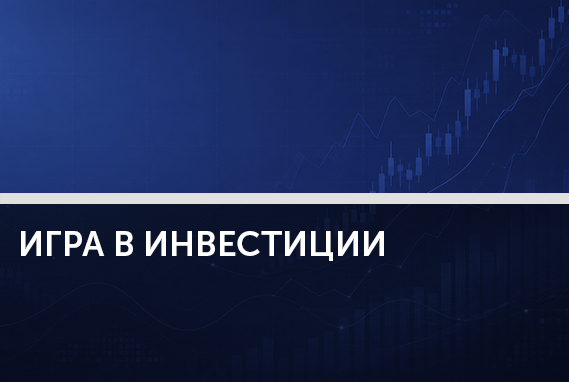 Больше, чем игра: как геймификация влияет на инвестиционные решения