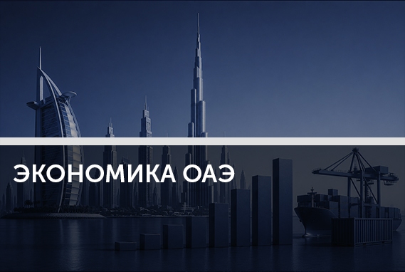 «Картель наций». Что показало решение ОАЭ выйти из ОПЕК