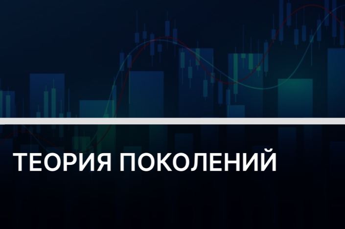 Герои своего времени: что о нас рассказывает теория поколений