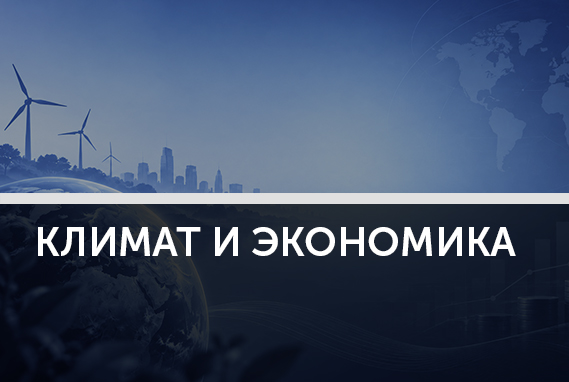 Денежно-климатическая политика: чем центробанки могут ответить на стихийные бедствия