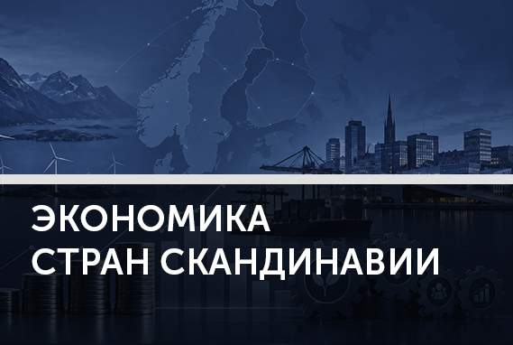 Скандинавские мифы: социализм, равенство и тунеядство