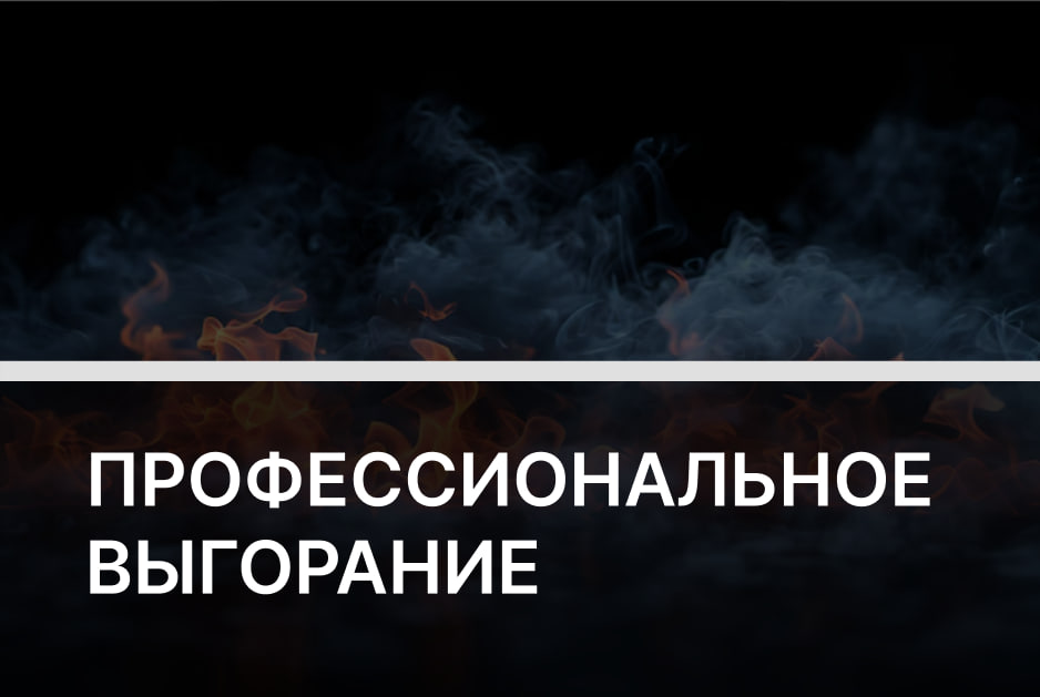 Как не сгореть на работе