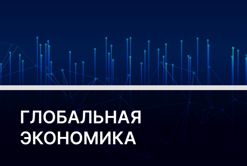 Куда катится мировая экономика